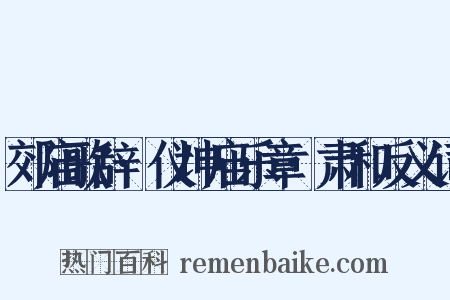 郊庙歌辞·仪坤庙乐章·肃和反义词是什么意思的图片